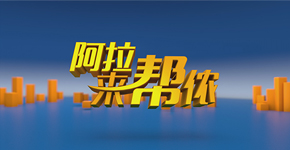 阿拉來幫儂